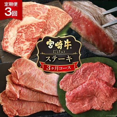 3回 定期便 宮崎牛 ステーキ 3ヶ月 コース 合計 2kg マルミヤストア [31ag0132]