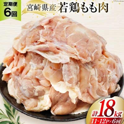 定期便 肉 鶏肉 6回定期便 若鶏もも身11～12パック 計3kg [31aj0060]