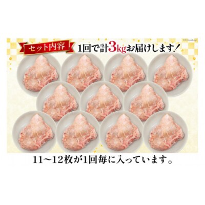 定期便 肉 鶏肉 6回定期便 若鶏もも身11～12パック 計3kg [31aj0060]
