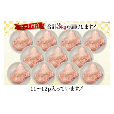 肉 鶏肉 宮崎県産若鶏もも肉 11～12パック 計3kg 九州児湯フーズ [31aj0062]