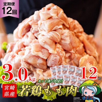 定期便 12回 肉 宮崎県産若鶏モモ切身IQF 3kg×12 計36kg [31aj0065]