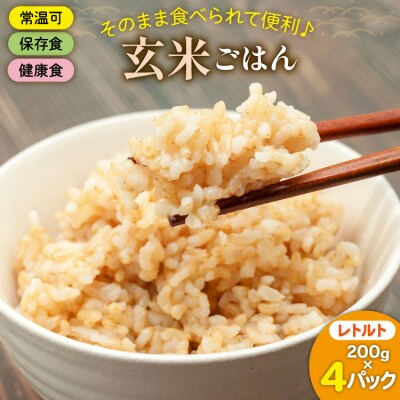 玄米 パック ヒノヒカリ お助けごはん 200g 4p セット [31bl0005]