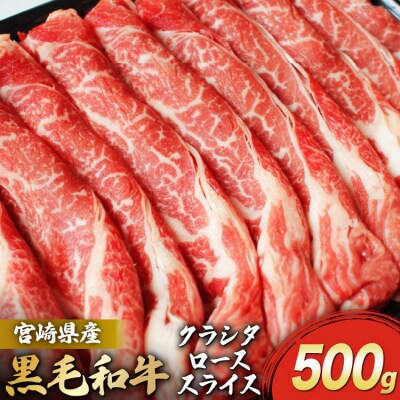 宮崎県産 黒毛和牛 クラシタロース スライス 500g マルミヤストア 宮崎県 [31ag0126]