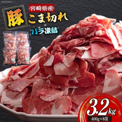 宮崎県産 豚 小間切れ 400g×8袋 計3.2kg ミヤチク 宮崎県 美郷町 [31au0104]