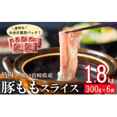 【4月以降 順次発送】豚肉 もも スライス 豚しゃぶ 小分け 300g×6袋 [31as0088]
