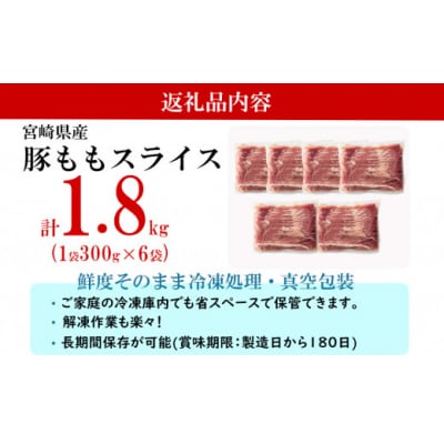 【4月以降 順次発送】豚肉 もも スライス 豚しゃぶ 小分け 300g×6袋 [31as0088]