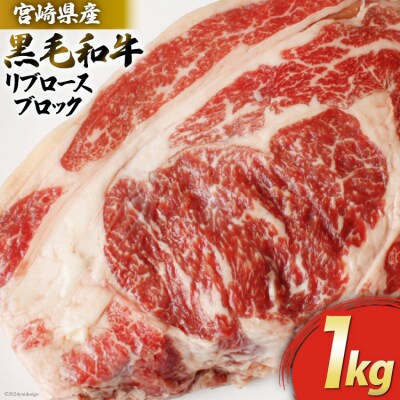 宮崎県産 黒毛 和牛 リブロース ブロック 1kg マルミヤストア 宮崎県 [31ag0125]