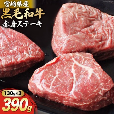宮崎県産 黒毛和牛 赤身 ステーキ 130g×3枚 計390g マルミヤストア [31ag0124]