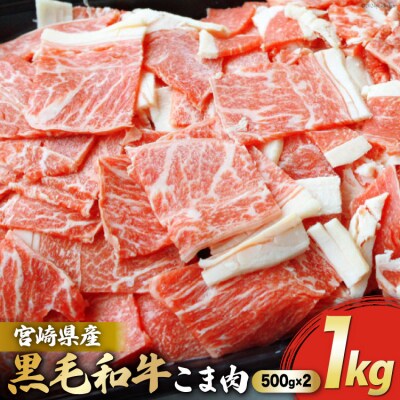 宮崎県産 黒毛和牛 こま 500g×2パック 計1kg マルミヤストア 宮崎県 [31ag0121]