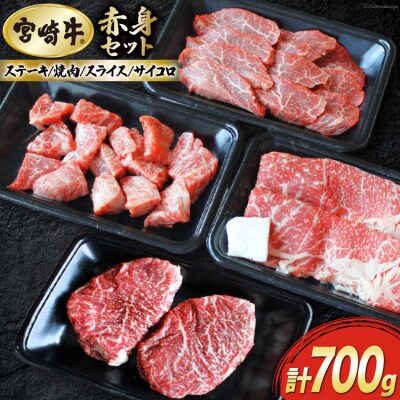 【宮崎牛】 赤身 セット ステーキ 200g 焼肉 150g スライス [31ag0120]