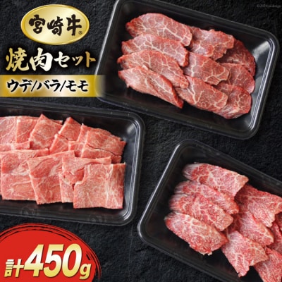 【宮崎牛】 焼肉 セット ウデ 150g バラ モモ 食べ比べ 合計450g [31ag0119]