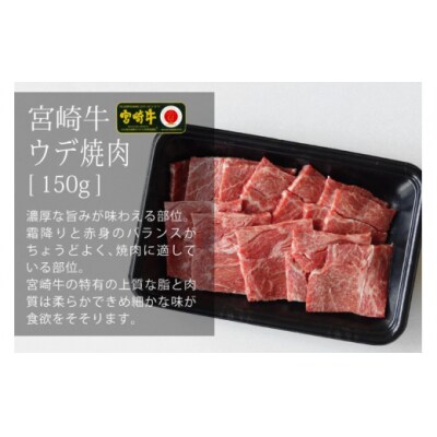 【宮崎牛】 焼肉 セット ウデ 150g バラ モモ 食べ比べ 合計450g [31ag0119]