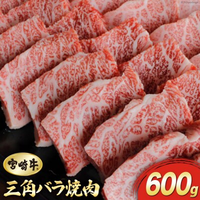 【宮崎牛】 三角 バラ 焼肉 600g マルミヤストア 宮崎県 美郷町 肉 牛 [31ag0118]