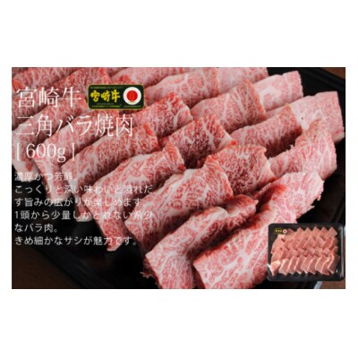 【宮崎牛】 三角 バラ 焼肉 600g マルミヤストア 宮崎県 美郷町 肉 牛 [31ag0118]