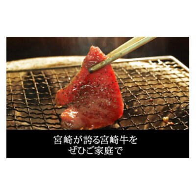 【宮崎牛】 三角 バラ 焼肉 600g マルミヤストア 宮崎県 美郷町 肉 牛 [31ag0118]