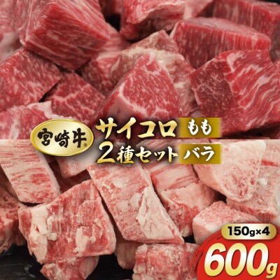 【宮崎牛】サイコロ バラ 150g×2 & もも 計600g マルミヤストア [31ag0117]