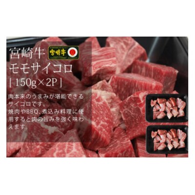 【宮崎牛】サイコロ バラ 150g×2 & もも 計600g マルミヤストア [31ag0117]