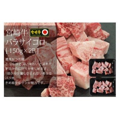 【宮崎牛】サイコロ バラ 150g×2 & もも 計600g マルミヤストア [31ag0117]