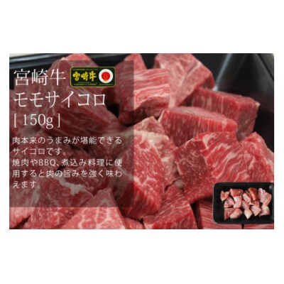【宮崎牛】 サイコロ カット バラ 150g & もも 計300g [31ag0116]