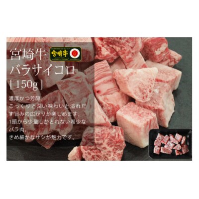 【宮崎牛】 サイコロ カット バラ 150g & もも 計300g [31ag0116]
