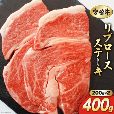【宮崎牛】リブロース ステーキ カット 200g×2 計400g [31ag0115]