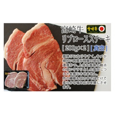 【宮崎牛】リブロース ステーキ カット 200g×2 計400g [31ag0115]