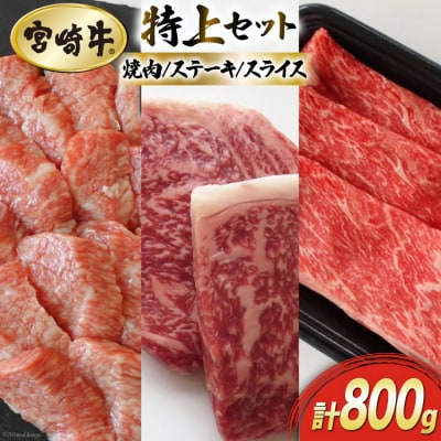 【宮崎牛】特上セット ロース ステーキ 100g×2 & 霜降り スライス [31ag0114]