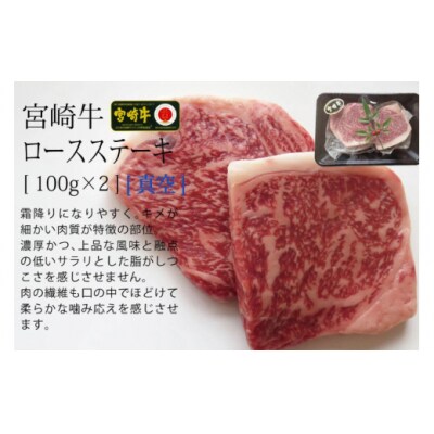 【宮崎牛】特上セット ロース ステーキ 100g×2 & 霜降り スライス [31ag0114]