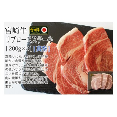 【宮崎牛】 リブロース ステーキ カット 200g×3枚 計600g [31ag0113]