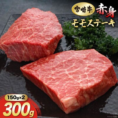 牛肉 赤身 宮崎牛 モモ ステーキ 150g 2枚 計300g マルミヤストア [31ag0111]