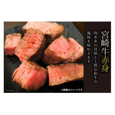 牛肉 赤身 宮崎牛 モモ ステーキ 150g 2枚 計300g マルミヤストア [31ag0111]