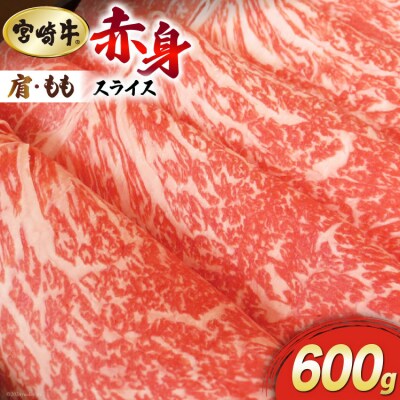 【宮崎牛】 赤身 スライス 600g マルミヤストア 宮崎県 美郷町 肉 牛 [31ag0110]