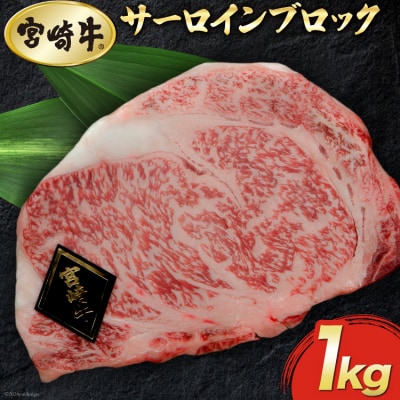 【宮崎牛】 サーロイン ブロック 1kg マルミヤストア 宮崎県 美郷町 肉 [31ag0107]