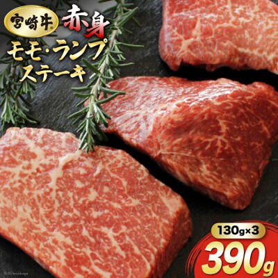 牛肉 赤身 宮崎牛 モモ ステーキ 130g 3枚 計390g マルミヤストア [31ag0105]