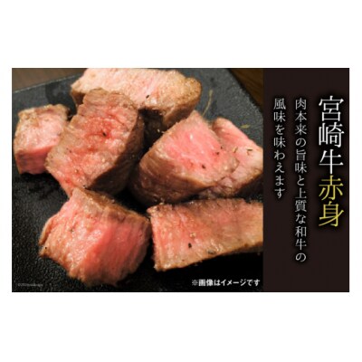 牛肉 赤身 宮崎牛 モモ ステーキ 130g 3枚 計390g マルミヤストア [31ag0105]