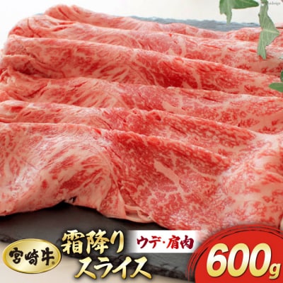 【宮崎牛】 霜降り スライス 600g マルミヤストア 宮崎県 美郷町 肉 牛 [31ag0103]