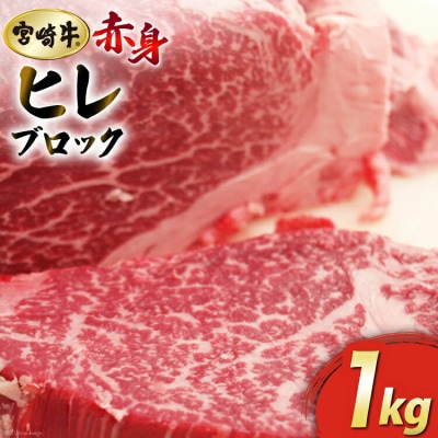 【宮崎牛】 ヒレ ブロック 1kg マルミヤストア 宮崎県 美郷町 赤身 [31ag0101]