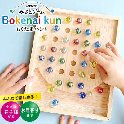 みさとゲーム ぼけない君 もくたまハント ぼけない君工房 宮崎県 美郷町 [31aa0003]