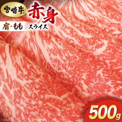 【宮崎牛】 赤身 スライス 500g マルミヤストア 宮崎県 美郷町 肉 牛 [31ag0100]