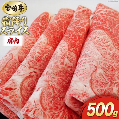 【宮崎牛】 霜降り スライス 500g マルミヤストア 宮崎県 美郷町 肉 牛 [31ag0099]