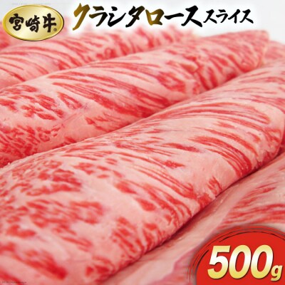 【宮崎牛】 クラシタ ロース スライス 500g マルミヤストア 宮崎県 [31ag0098]