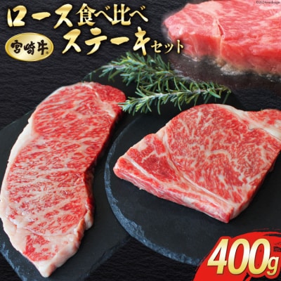 【宮崎牛】 ロース 食べ比べ ステーキ 400g セット マルミヤストア [31ag0097]