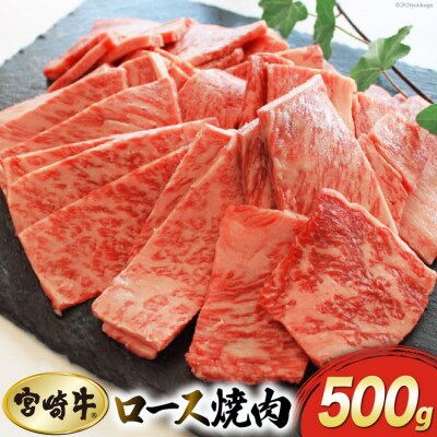【宮崎牛】 ロース 焼肉 500g 黒毛和牛 A4 A5等級 マルミヤストア [31ag0096]