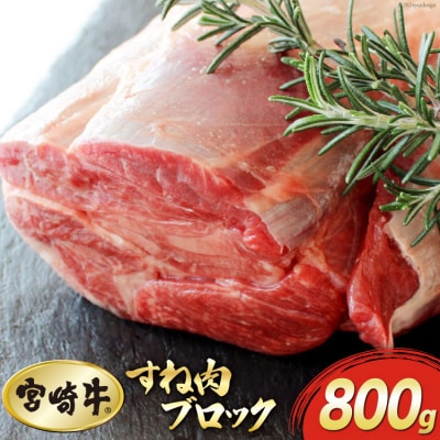 牛肉 ブロック 宮崎牛 スネ肉 800g マルミヤストア 宮崎県 美郷町 肉 [31ag0095]