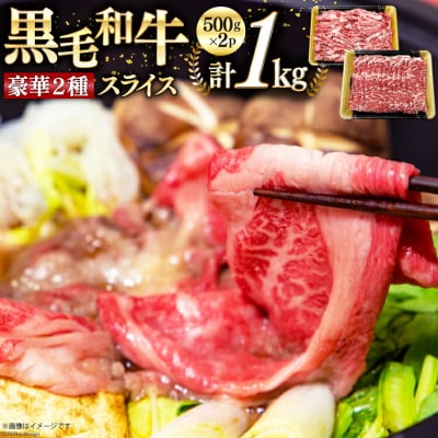 数量限定 牛肉 黒毛和牛 スライス 豪華 2種 セット 計 1kg [31ba0049]