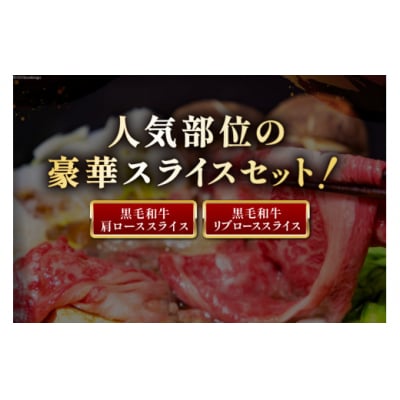 数量限定 牛肉 黒毛和牛 スライス 豪華 2種 セット 計 1kg [31ba0049]