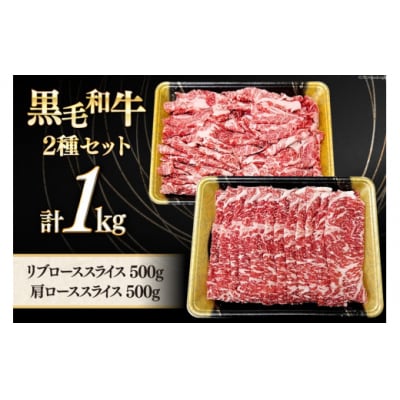 数量限定 牛肉 黒毛和牛 スライス 豪華 2種 セット 計 1kg [31ba0049]