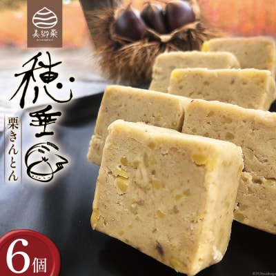 【2日で1 000個完売!!】 栗きんとん 穂垂 6個入り 栗菓子工房みず穂屋 [31am0008]