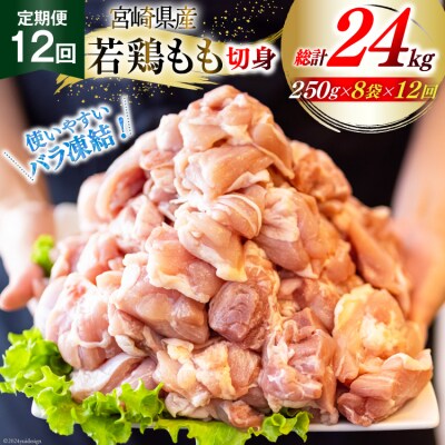 鶏肉 定期便 若鶏 もも 切身 小分け 250g×8p 12回 総計 24kg [31aj0069]