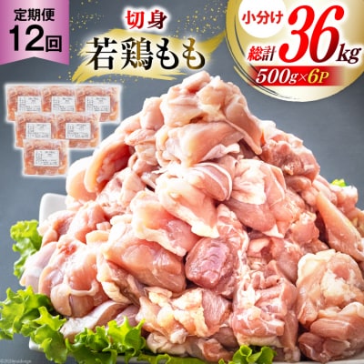 鶏肉 12回 定期便 もも肉 若鶏もも肉 切身 500g ×6p 総計 [31ai0027]